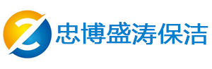 北京忠博盛涛保洁服务有限公司
