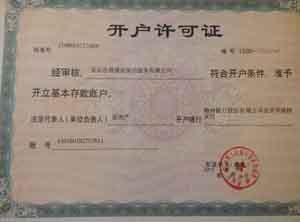 开户许可证